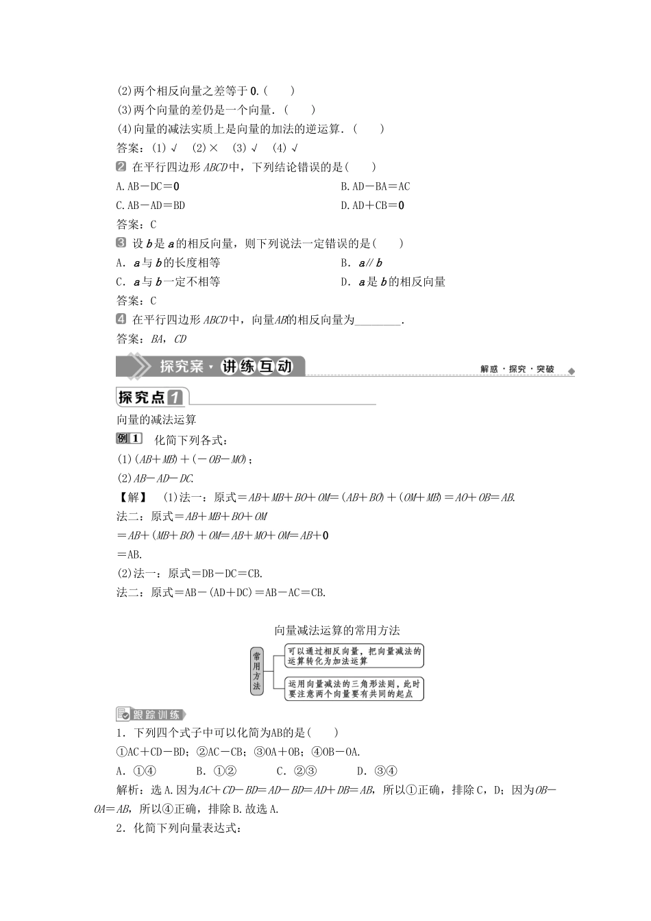 高中数学 第六章 平面向量及其应用 6.2.2 向量的减法运算学案 新人教A版必修第二册-新人教A版高一第二册数学学案_第2页