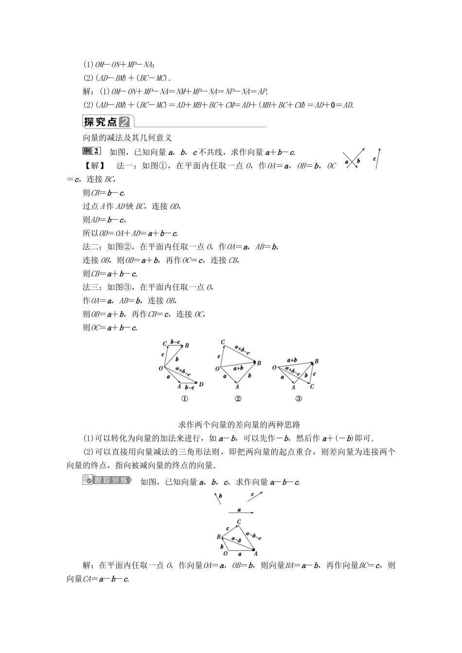 高中数学 第六章 平面向量及其应用 6.2.2 向量的减法运算学案 新人教A版必修第二册-新人教A版高一第二册数学学案_第3页