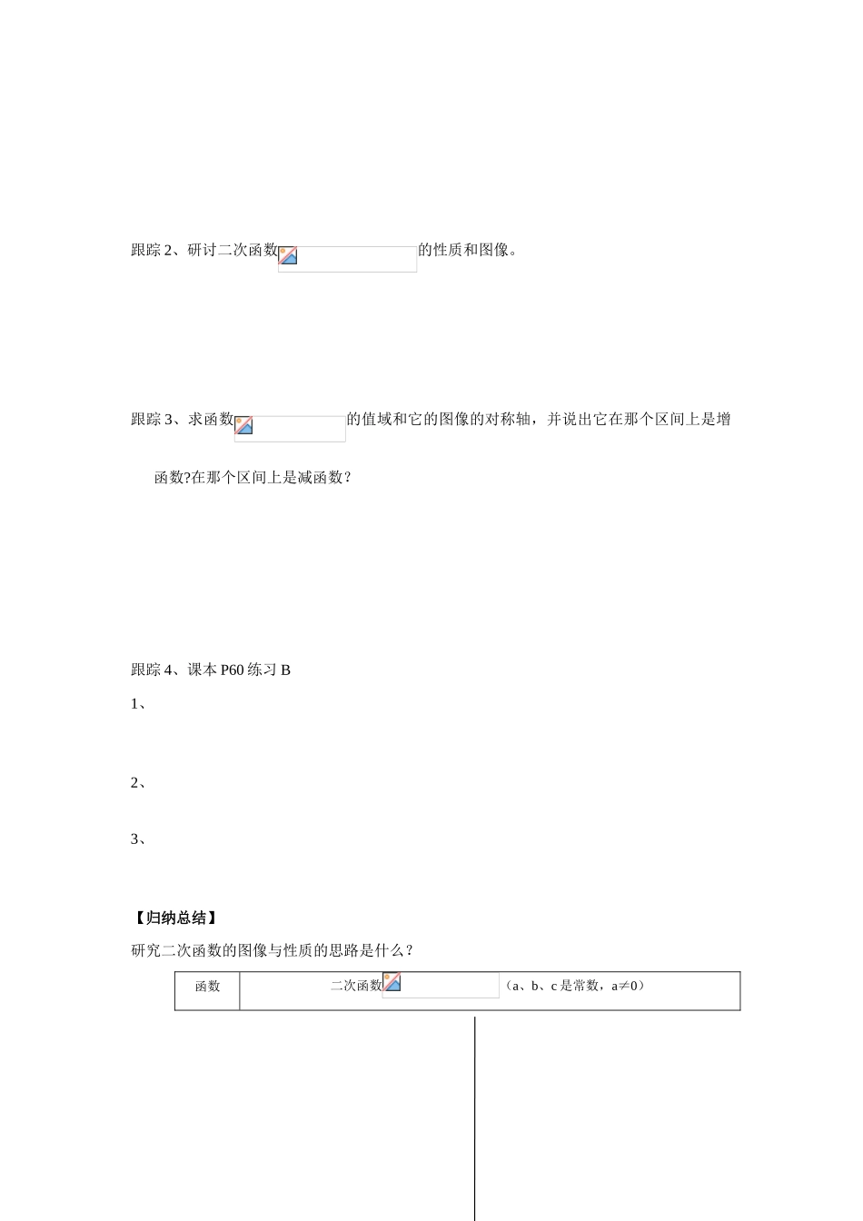 高中数学《二次函数的性质与图象》学案3 新人教B版必修1_第2页