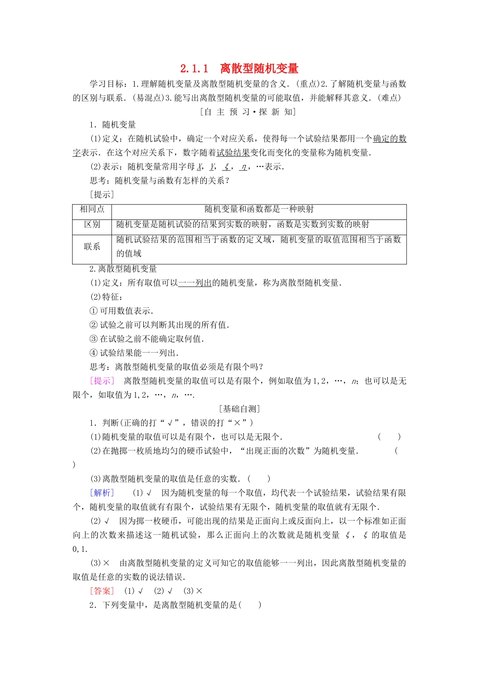 高中数学 第二章 随机变量及其分布 2.1 离散型随机变量及其分布列 2.1.1 离散型随机变量学案 新人教A版选修2-3-新人教A版高二选修2-3数学学案_第1页