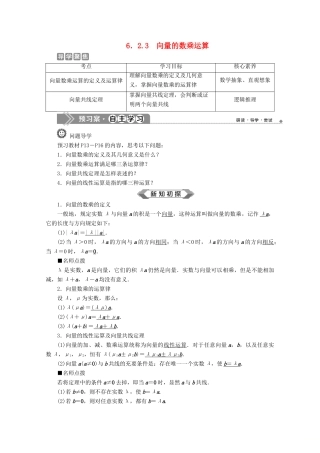 高中数学 第六章 平面向量及其应用 6.2.3 向量的数乘运算学案 新人教A版必修第二册-新人教A版高一第二册数学学案