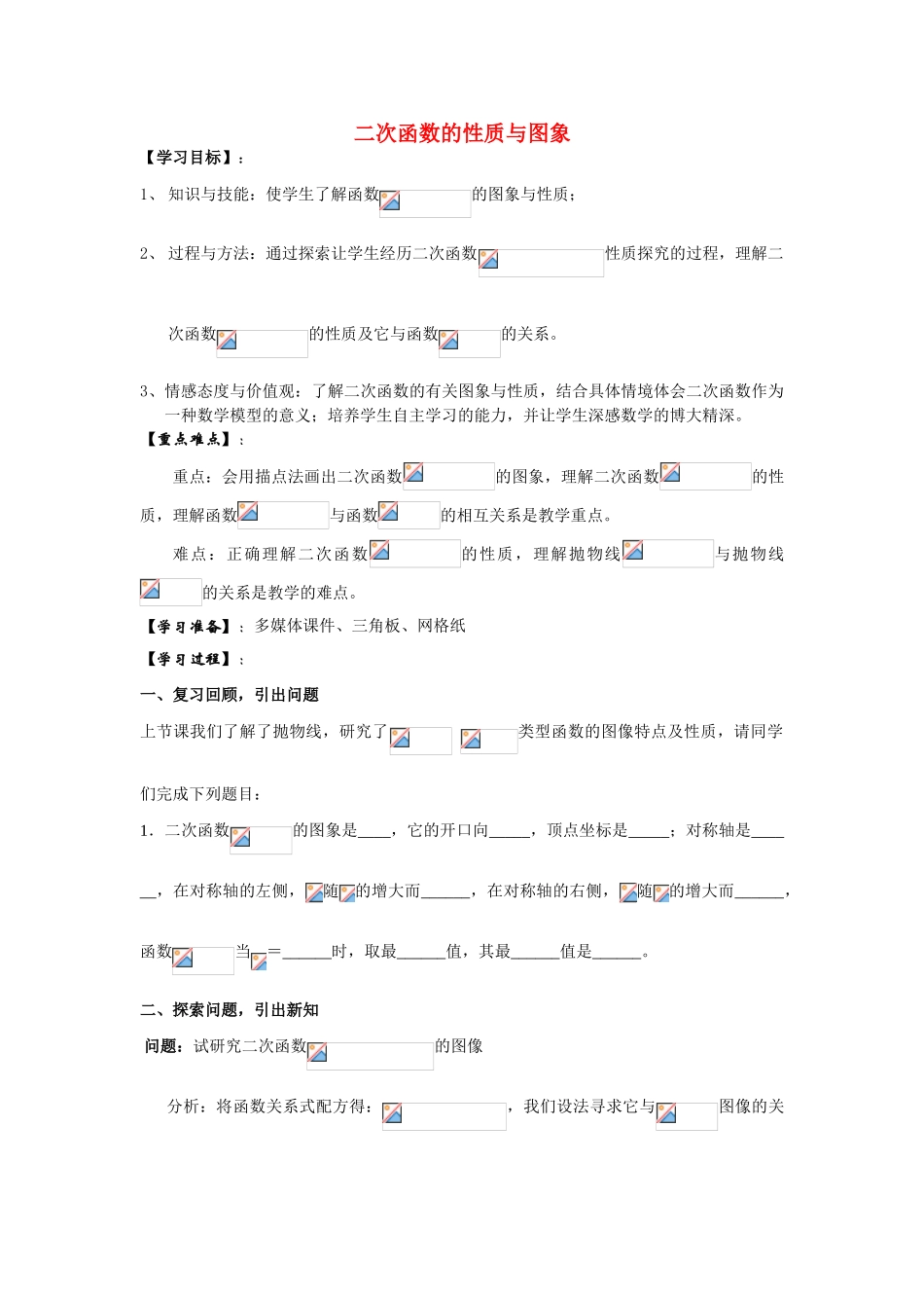 高中数学《二次函数的性质与图象》学案4 新人教B版必修1_第1页