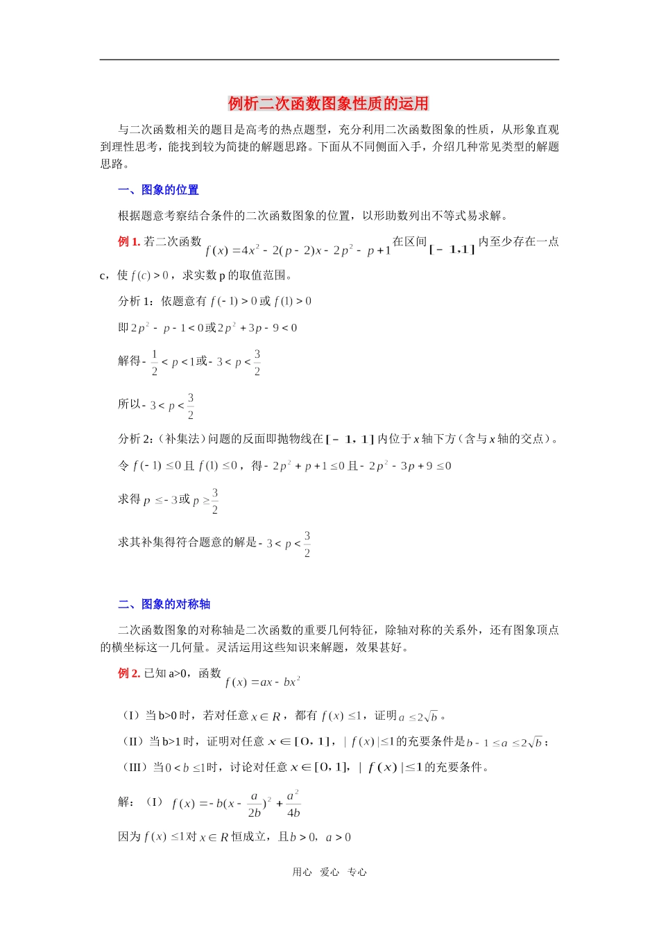 高中数学《二次函数的性质与图象-运用》素材5 新人教B版必修1_第1页