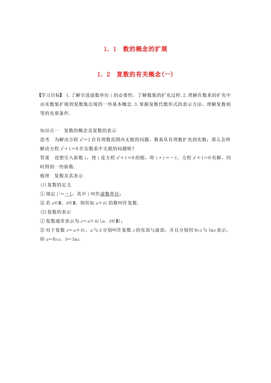 高中数学 第四章 数系的扩充与复数的引入 1.1-1.2 数的概念的扩展 复数的有关概念（一）学案 北师大版选修1-2-北师大版高二选修1-2数学学案_第1页