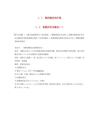 高中数学 第四章 数系的扩充与复数的引入 1.1-1.2 数的概念的扩展 复数的有关概念（一）学案 北师大版选修1-2-北师大版高二选修1-2数学学案