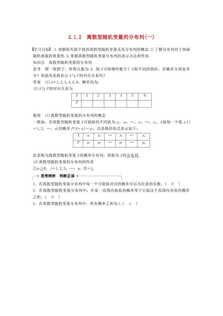 高中数学 第二章 随机变量及其分布 2.1 离散型随机变量及其分布列 2.1.2 离散型随机变量的分布列（一）学案 新人教A版选修2-3-新人教A版高二选修2-3数学学案_第1页