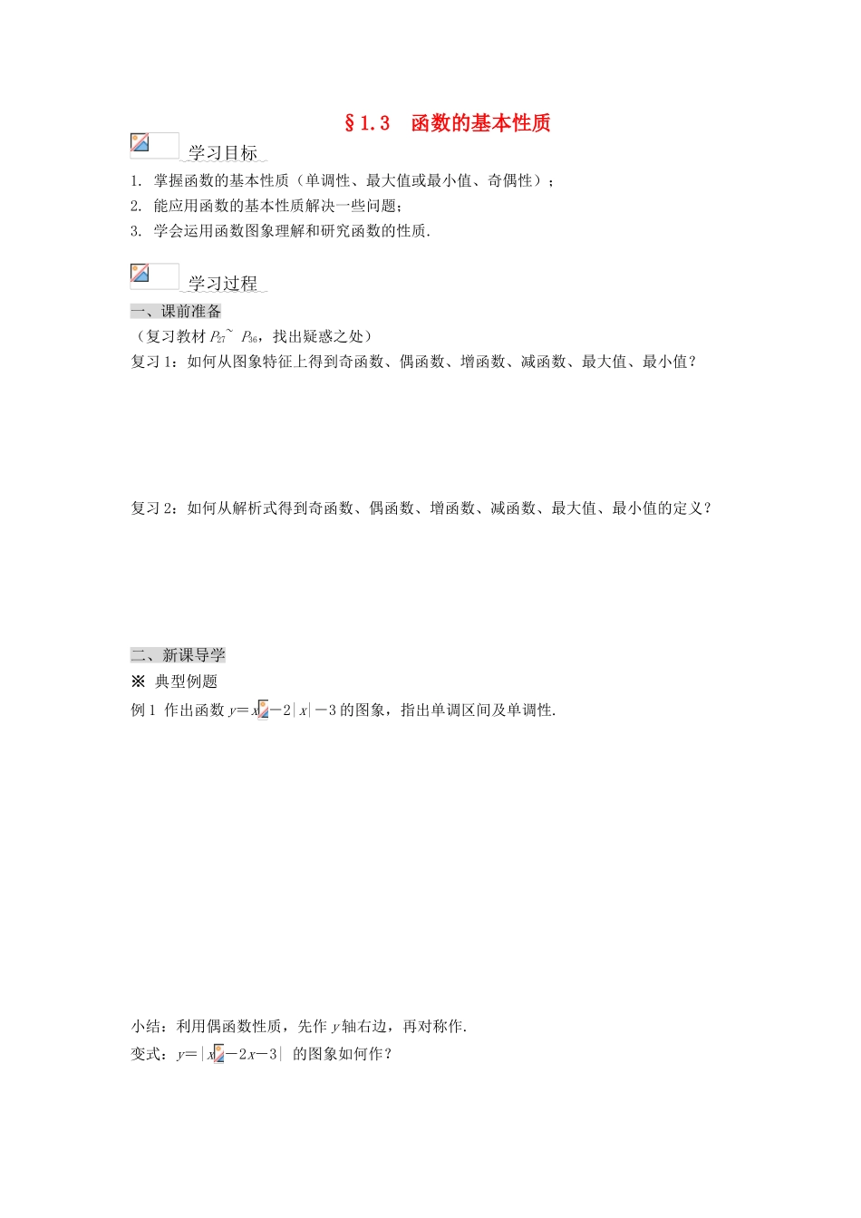 高中数学《二次函数性质的再研究》学案1 北师大版必修1_第1页