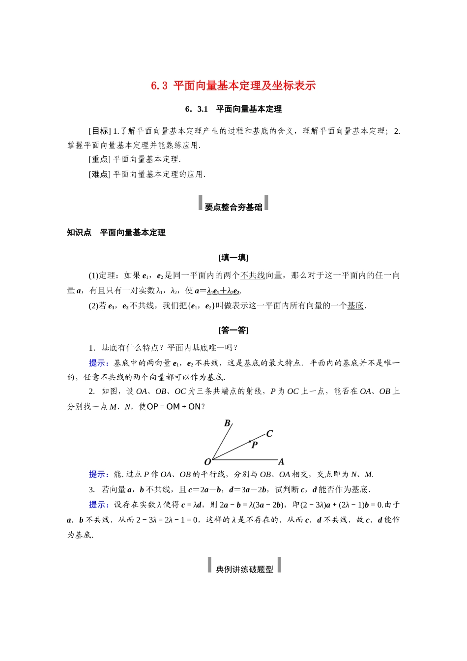 高中数学 第六章 平面向量及其应用 6.3 平面向量基本定理及坐标表示 6.3.1 平面向量基本定理学案（含解析）新人教A版必修第二册-新人教A版高一必修第二册数学学案_第1页
