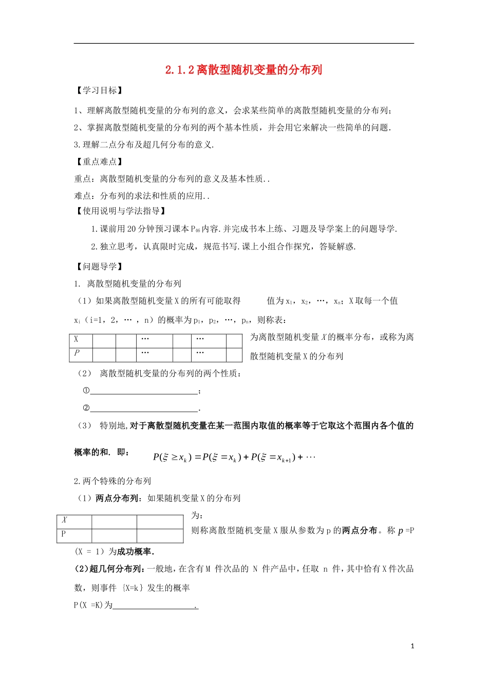 高中数学 第二章 随机变量及其分布 2.1 离散型随机变量及其分布列 2.1.2 离散型随机变量的分布列导学案 新人教A版选修2-3-新人教A版高二选修2-3数学学案_第1页