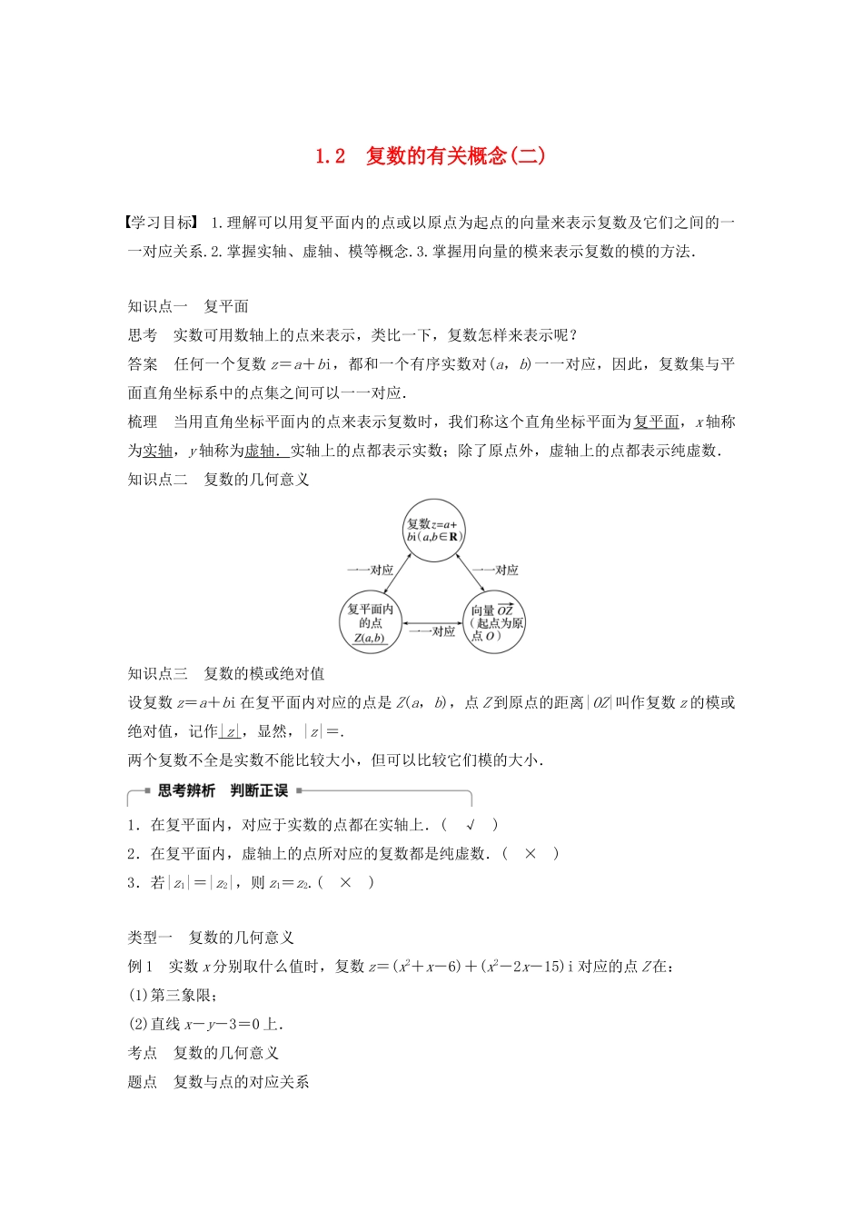 高中数学 第四章 数系的扩充与复数的引入 1.2 复数的有关概念（二）学案 北师大版选修1-2-北师大版高二选修1-2数学学案_第1页