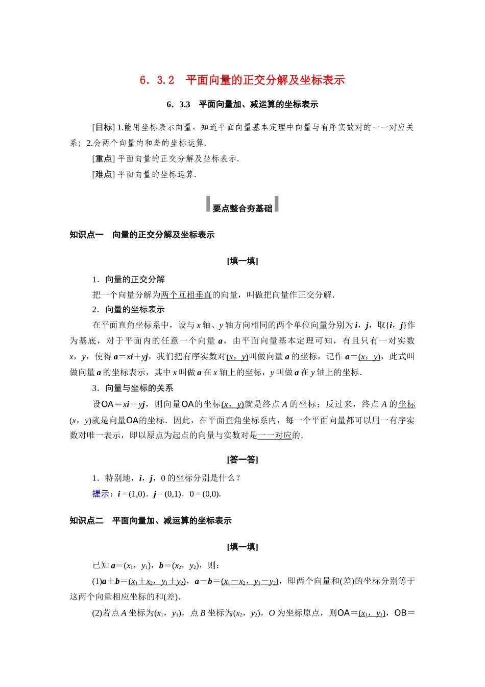高中数学 第六章 平面向量及其应用 6.3 平面向量基本定理及坐标表示 6.3.2-6.3.3 学案（含解析）新人教A版必修第二册-新人教A版高一必修第二册数学学案_第1页