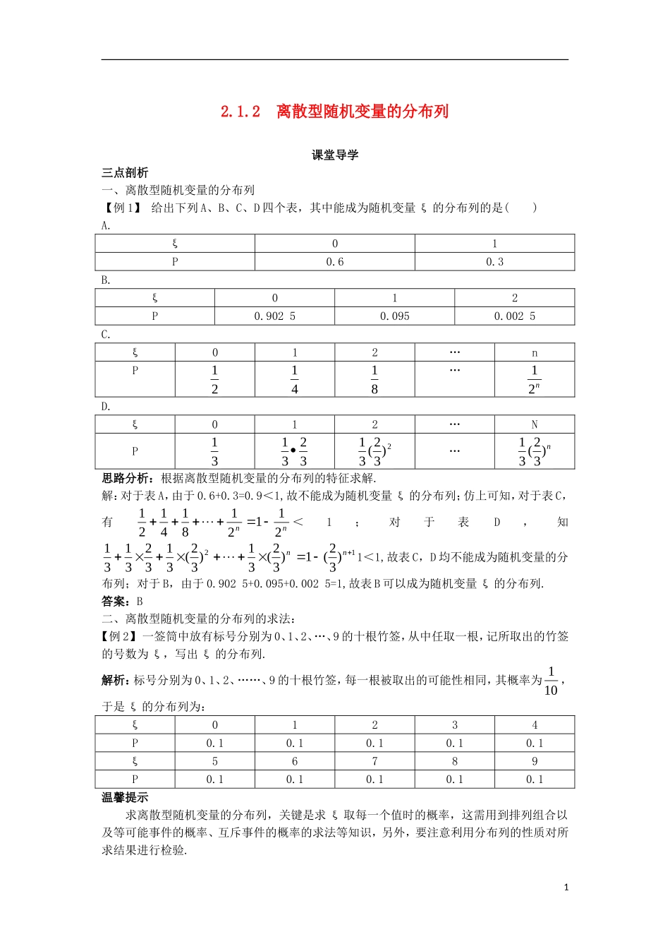 高中数学 第二章 随机变量及其分布 2.1 离散型随机变量及其分布列 2.1.2 离散型随机变量的分布列课堂导学案 新人教A版选修2-3-新人教A版高二选修2-3数学学案_第1页