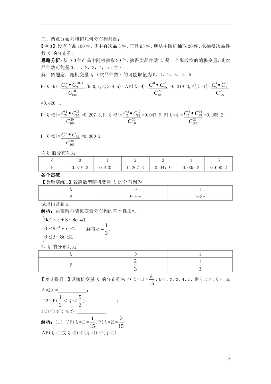 高中数学 第二章 随机变量及其分布 2.1 离散型随机变量及其分布列 2.1.2 离散型随机变量的分布列课堂导学案 新人教A版选修2-3-新人教A版高二选修2-3数学学案_第2页