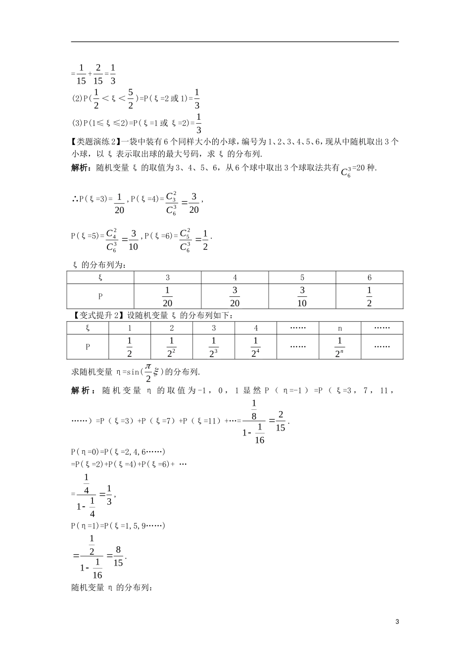 高中数学 第二章 随机变量及其分布 2.1 离散型随机变量及其分布列 2.1.2 离散型随机变量的分布列课堂导学案 新人教A版选修2-3-新人教A版高二选修2-3数学学案_第3页