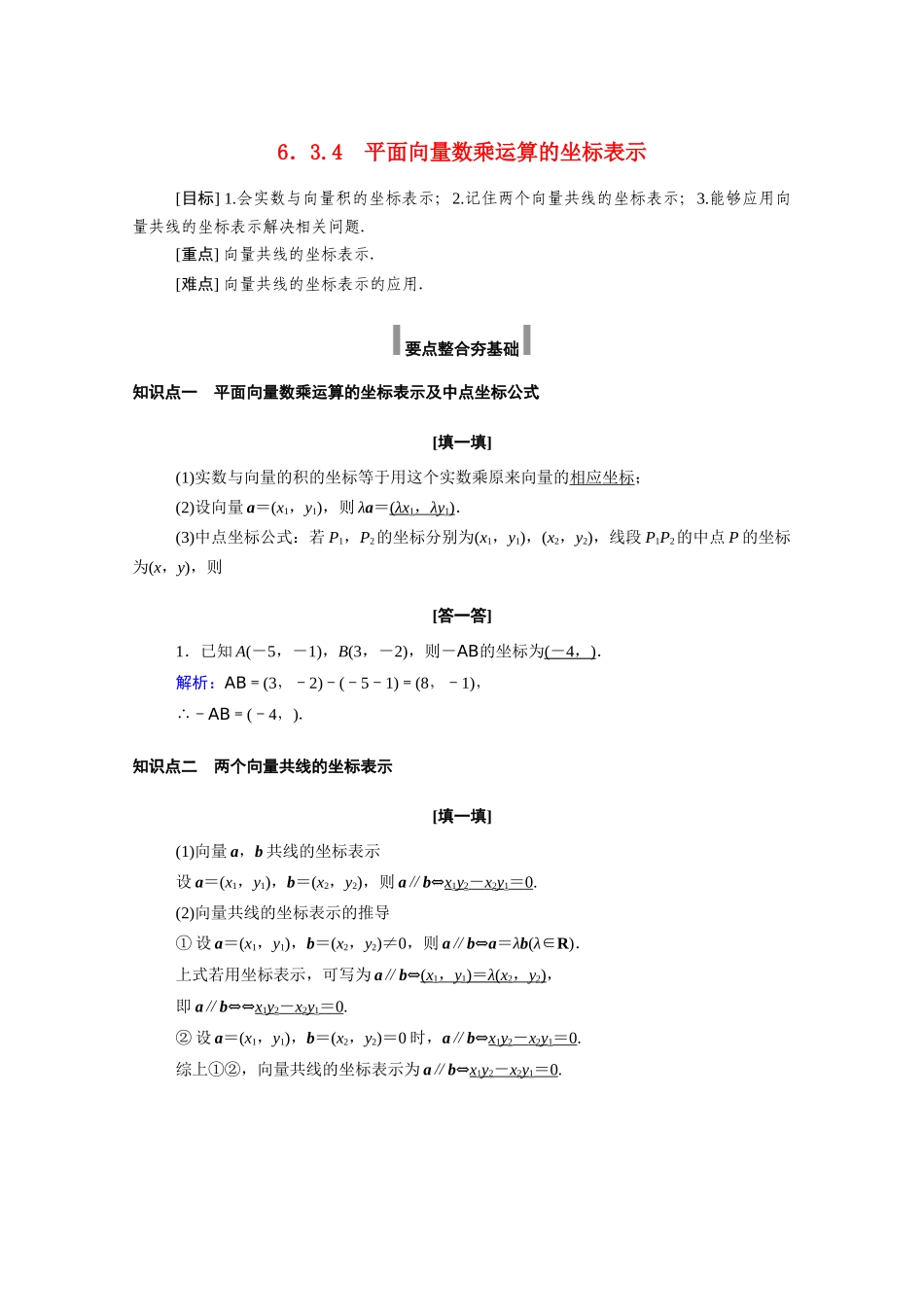 高中数学 第六章 平面向量及其应用 6.3 平面向量基本定理及坐标表示 6.3.4 平面向量数乘运算的坐标表示学案（含解析）新人教A版必修第二册-新人教A版高一必修第二册数学学案_第1页