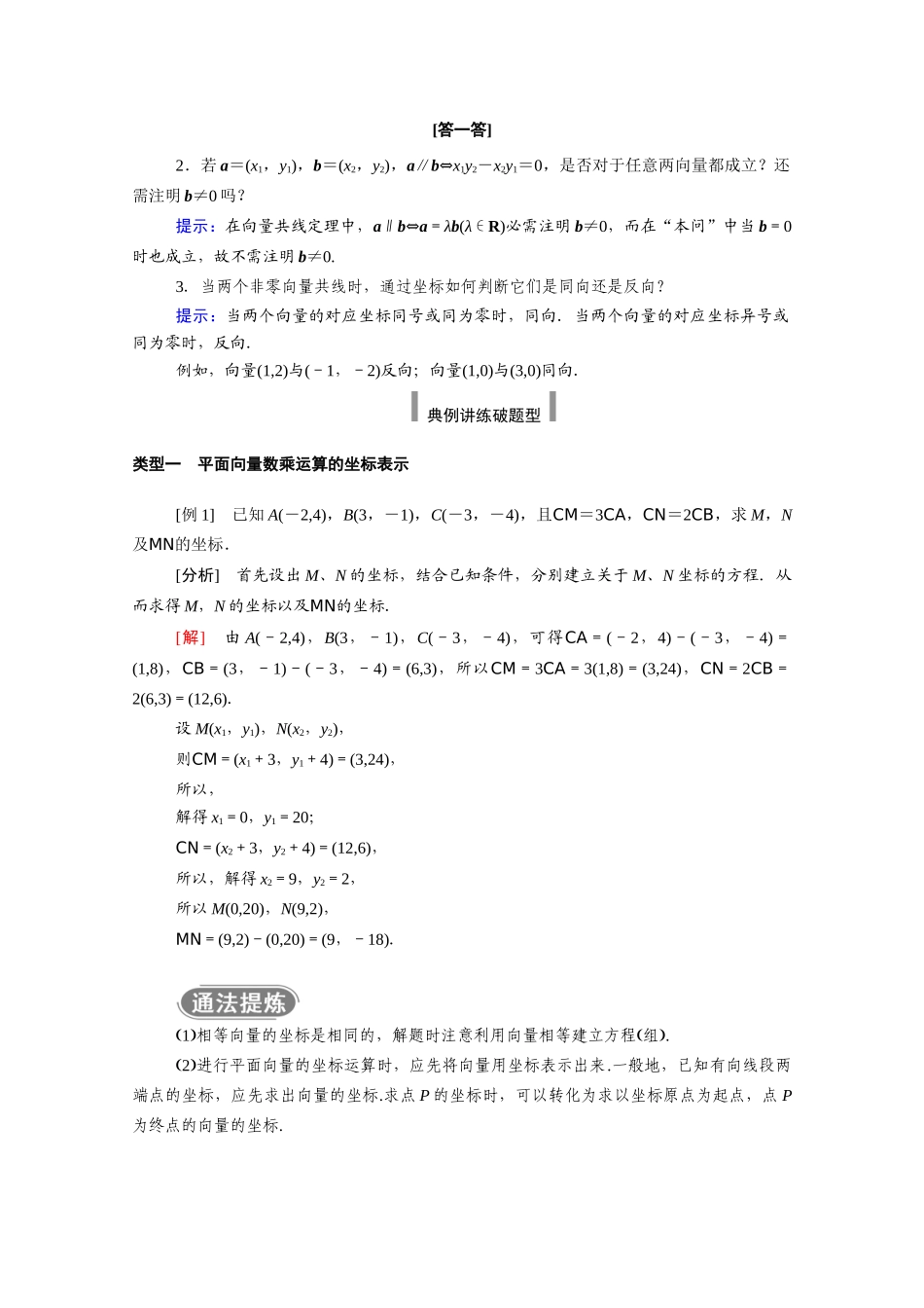 高中数学 第六章 平面向量及其应用 6.3 平面向量基本定理及坐标表示 6.3.4 平面向量数乘运算的坐标表示学案（含解析）新人教A版必修第二册-新人教A版高一必修第二册数学学案_第2页
