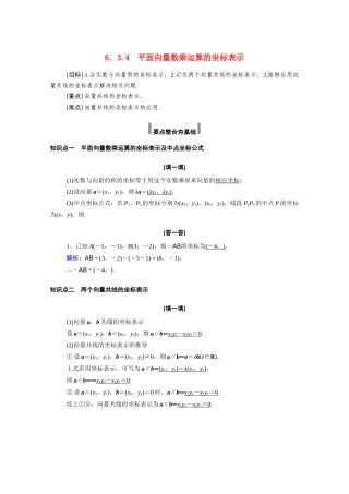 高中数学 第六章 平面向量及其应用 6.3 平面向量基本定理及坐标表示 6.3.4 平面向量数乘运算的坐标表示学案（含解析）新人教A版必修第二册-新人教A版高一必修第二册数学学案