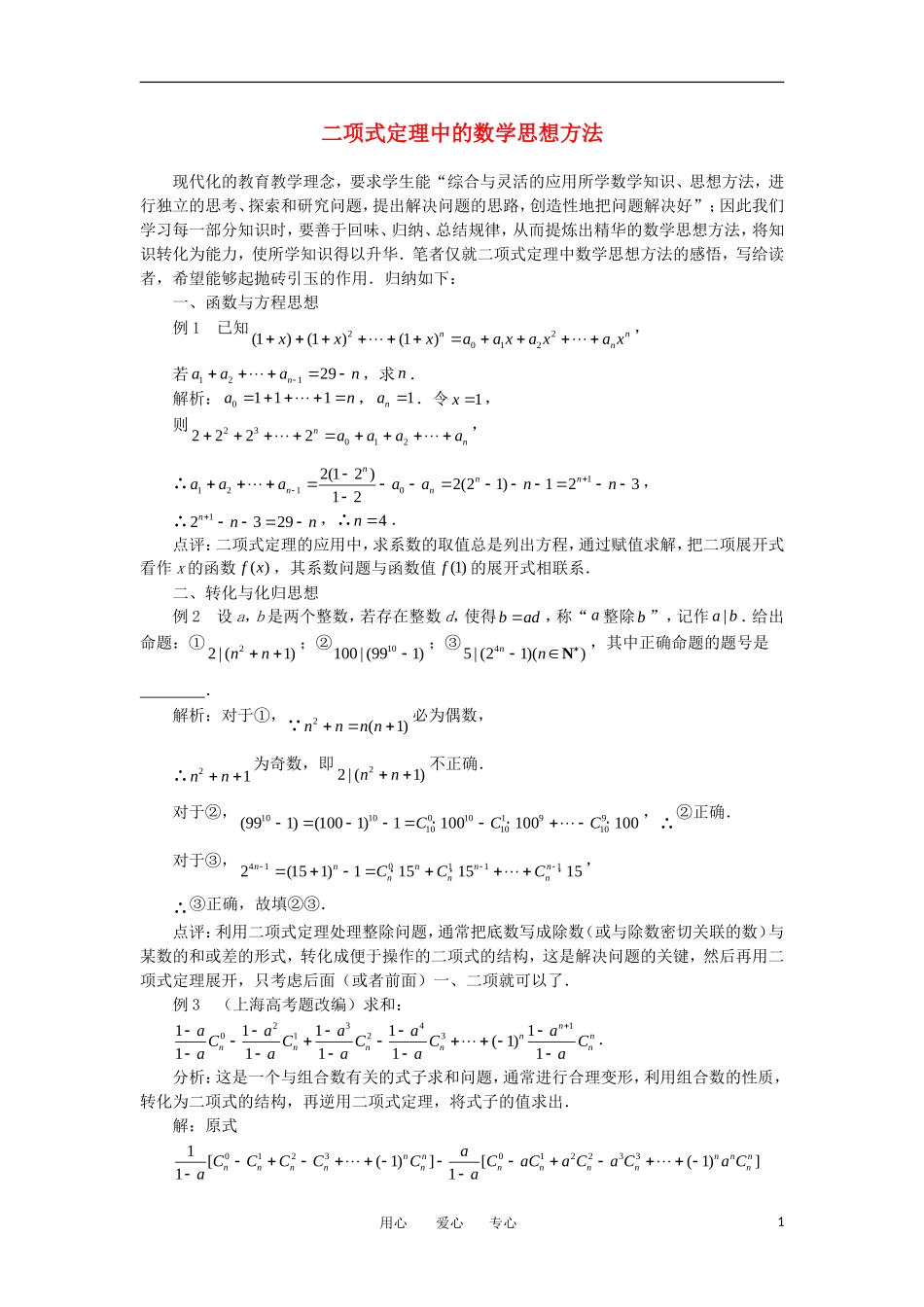 高中数学《二项式定理》文字素材1 新人教A版选修2-3_第1页