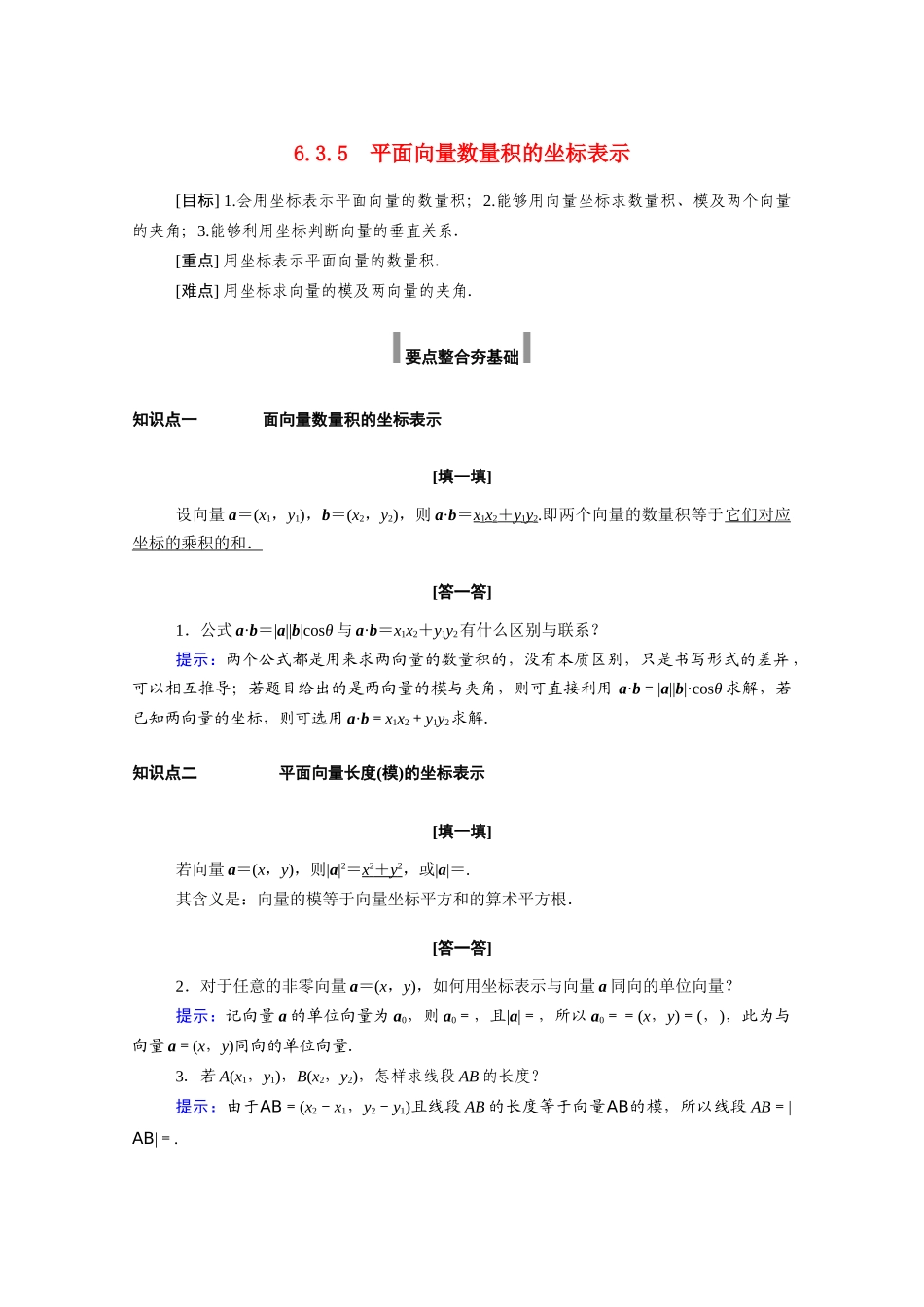 高中数学 第六章 平面向量及其应用 6.3 平面向量基本定理及坐标表示 6.3.5 平面向量数量积的坐标表示学案（含解析）新人教A版必修第二册-新人教A版高一必修第二册数学学案_第1页
