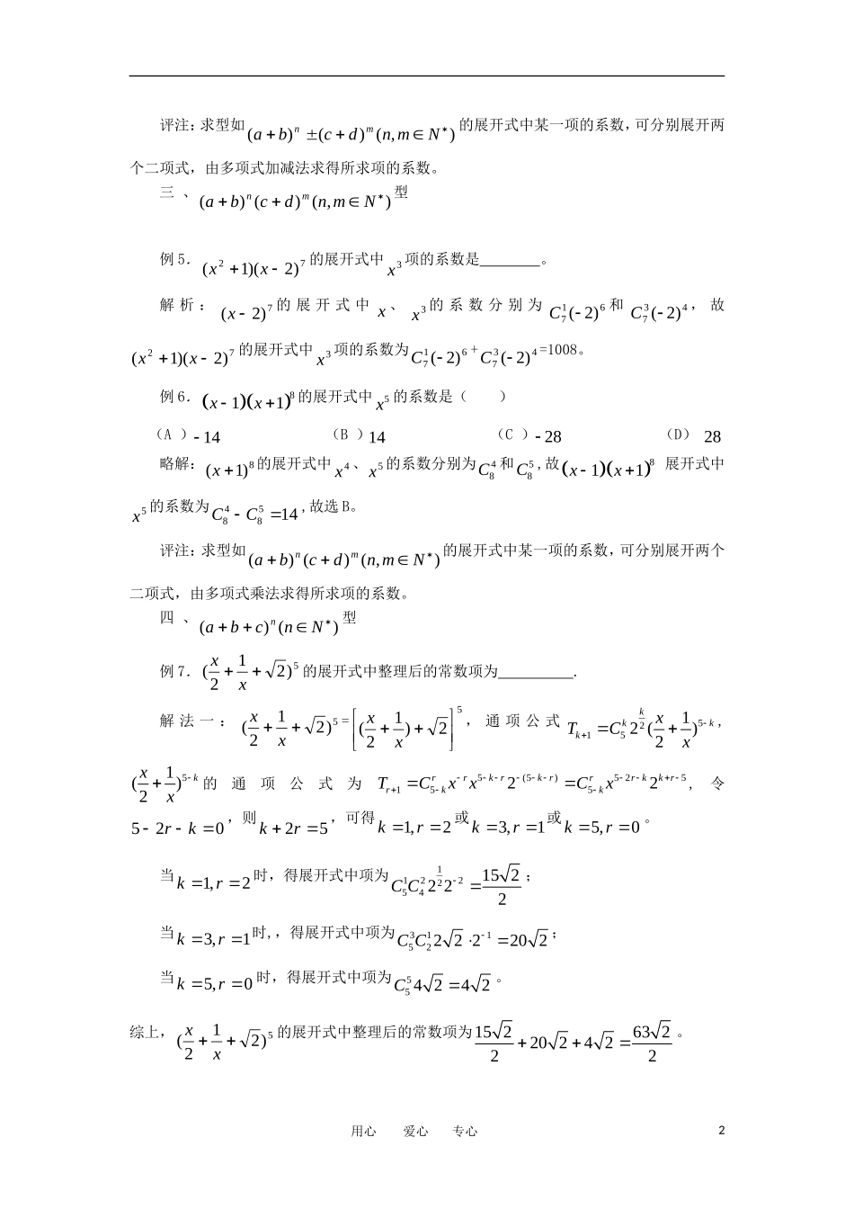 高中数学《二项式定理》文字素材2 新人教A版选修2-3_第2页
