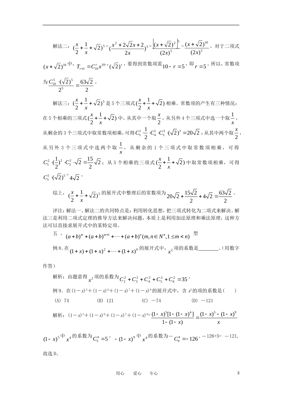 高中数学《二项式定理》文字素材2 新人教A版选修2-3_第3页
