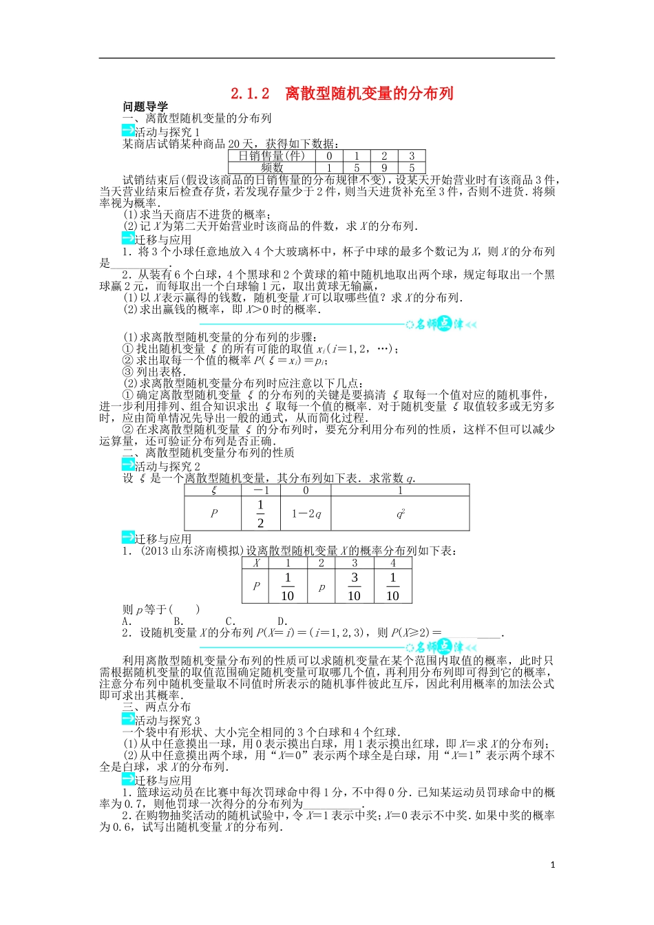 高中数学 第二章 随机变量及其分布 2.1 离散型随机变量及其分布列 2.1.2 离散型随机变量的分布列问题导学案 新人教A版选修2-3-新人教A版高二选修2-3数学学案_第1页