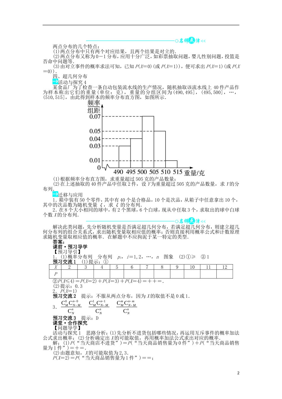 高中数学 第二章 随机变量及其分布 2.1 离散型随机变量及其分布列 2.1.2 离散型随机变量的分布列问题导学案 新人教A版选修2-3-新人教A版高二选修2-3数学学案_第2页