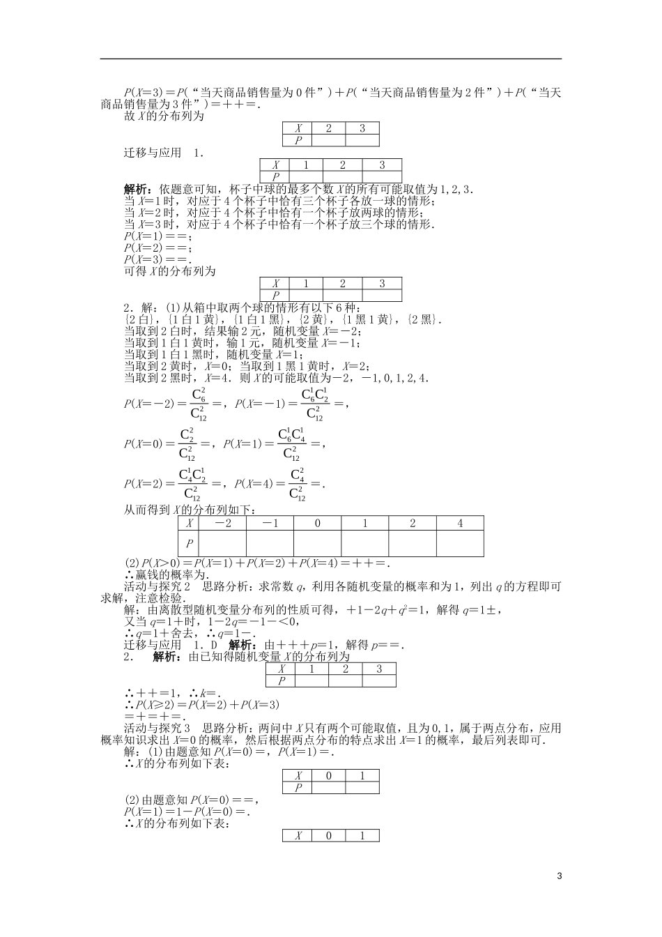 高中数学 第二章 随机变量及其分布 2.1 离散型随机变量及其分布列 2.1.2 离散型随机变量的分布列问题导学案 新人教A版选修2-3-新人教A版高二选修2-3数学学案_第3页