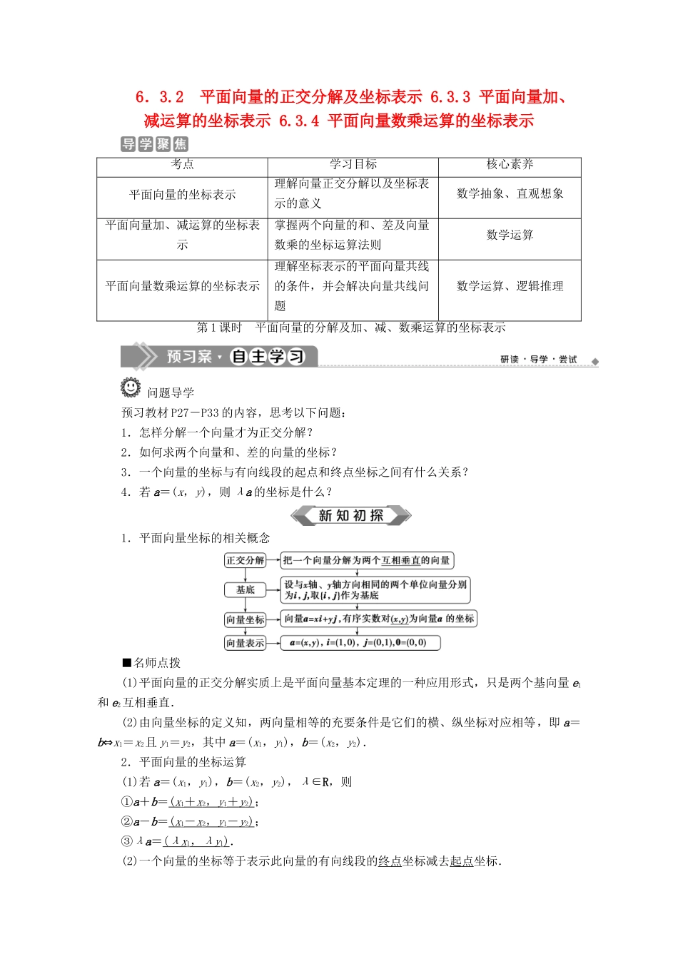 高中数学 第六章 平面向量及其应用 6.3.2 6.3.3 6.3.4（第1课时）平面向量的分解及加、减、数乘运算的坐标表示学案 新人教A版必修第二册-新人教A版高一第二册数学学案_第1页