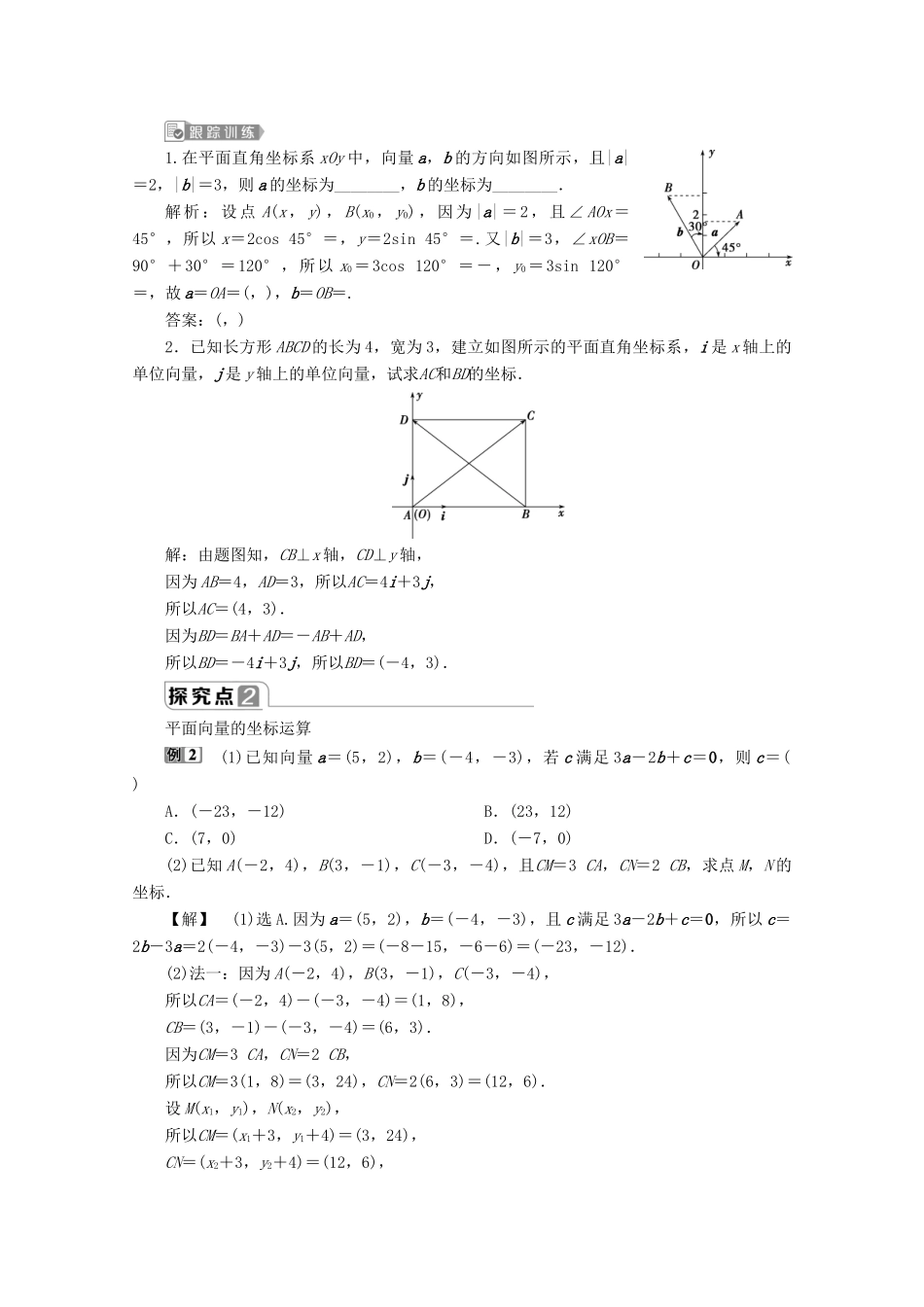 高中数学 第六章 平面向量及其应用 6.3.2 6.3.3 6.3.4（第1课时）平面向量的分解及加、减、数乘运算的坐标表示学案 新人教A版必修第二册-新人教A版高一第二册数学学案_第3页