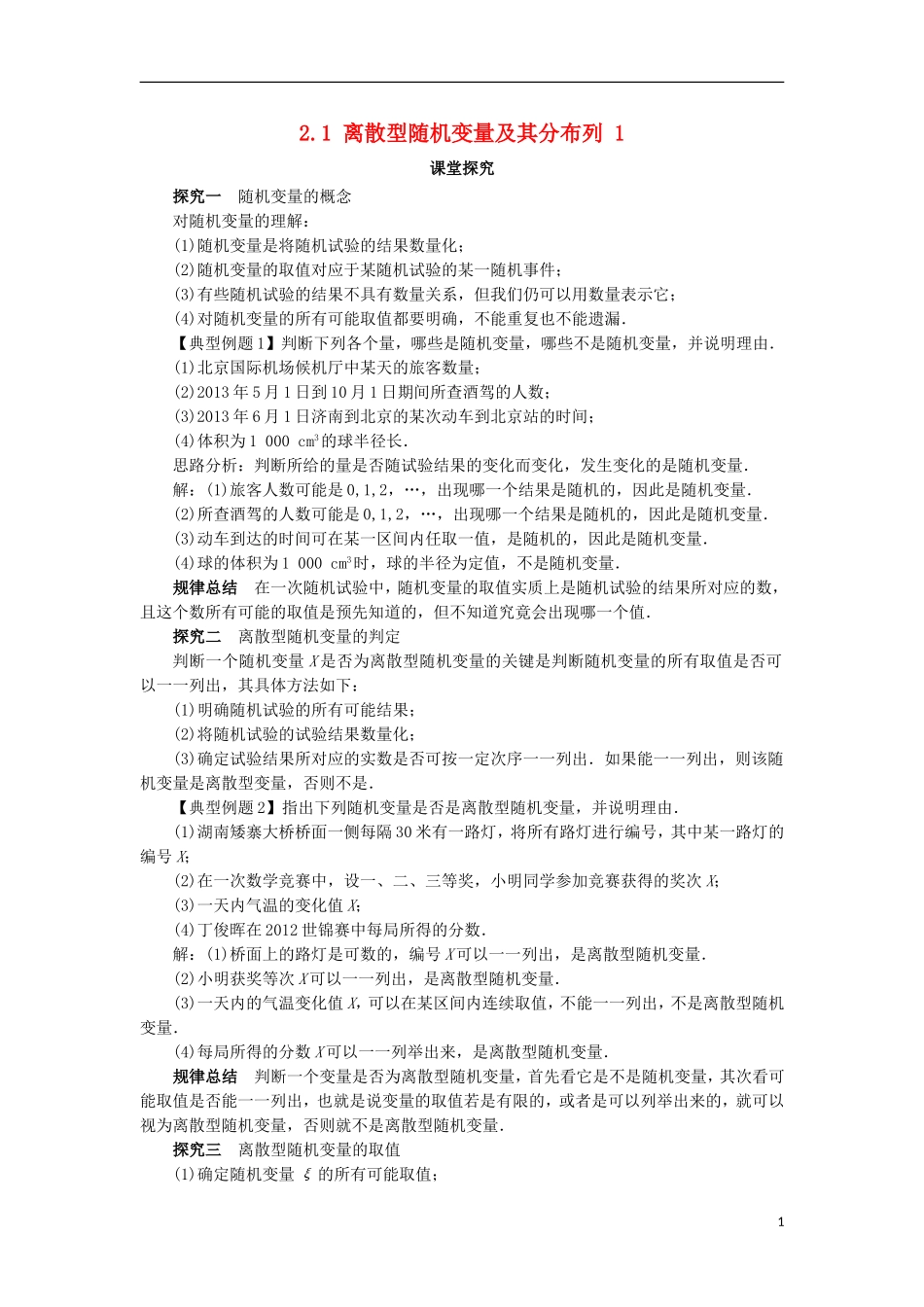 高中数学 第二章 随机变量及其分布 2.1 离散型随机变量及其分布列（第1课时）课堂探究学案 新人教A版选修2-3-新人教A版高二选修2-3数学学案_第1页