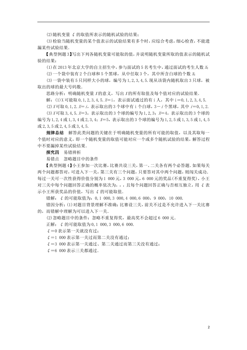 高中数学 第二章 随机变量及其分布 2.1 离散型随机变量及其分布列（第1课时）课堂探究学案 新人教A版选修2-3-新人教A版高二选修2-3数学学案_第2页