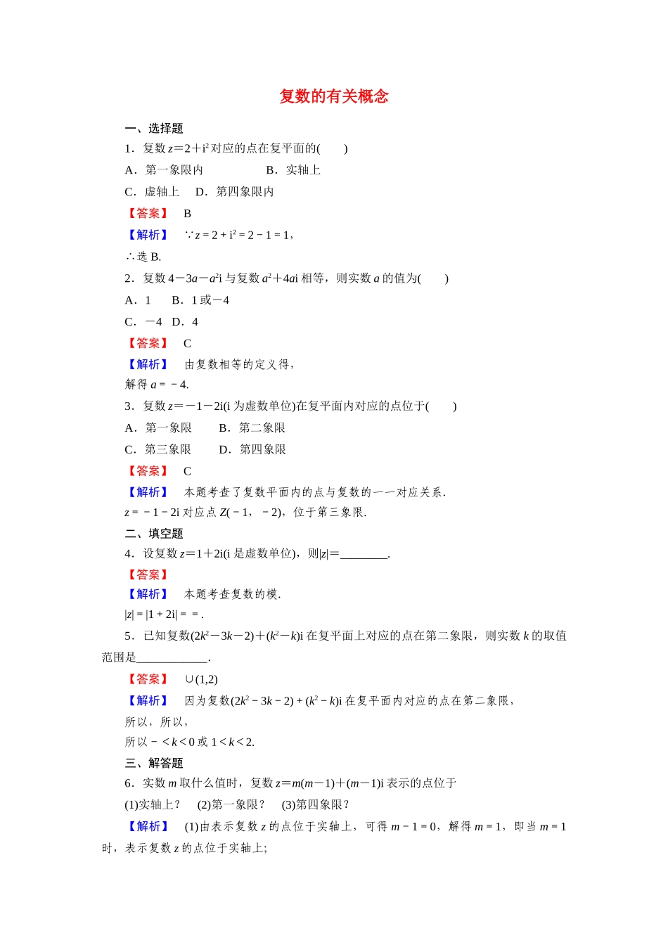 高中数学 第四章 数系的扩充与复数的引入 4.1.2 复数的有关概念学案（含解析）北师大版选修1-2-北师大版高二选修1-2数学学案_第1页