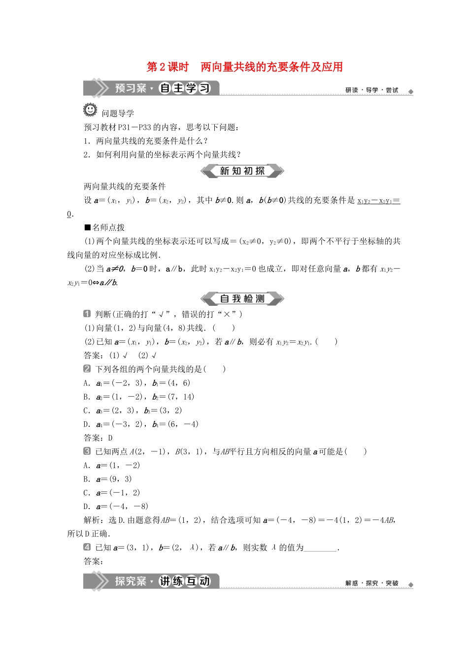 高中数学 第六章 平面向量及其应用 6.3.2 6.3.3 6.3.4（第2课时）两向量共线的充要条件及应用学案 新人教A版必修第二册-新人教A版高一第二册数学学案_第1页