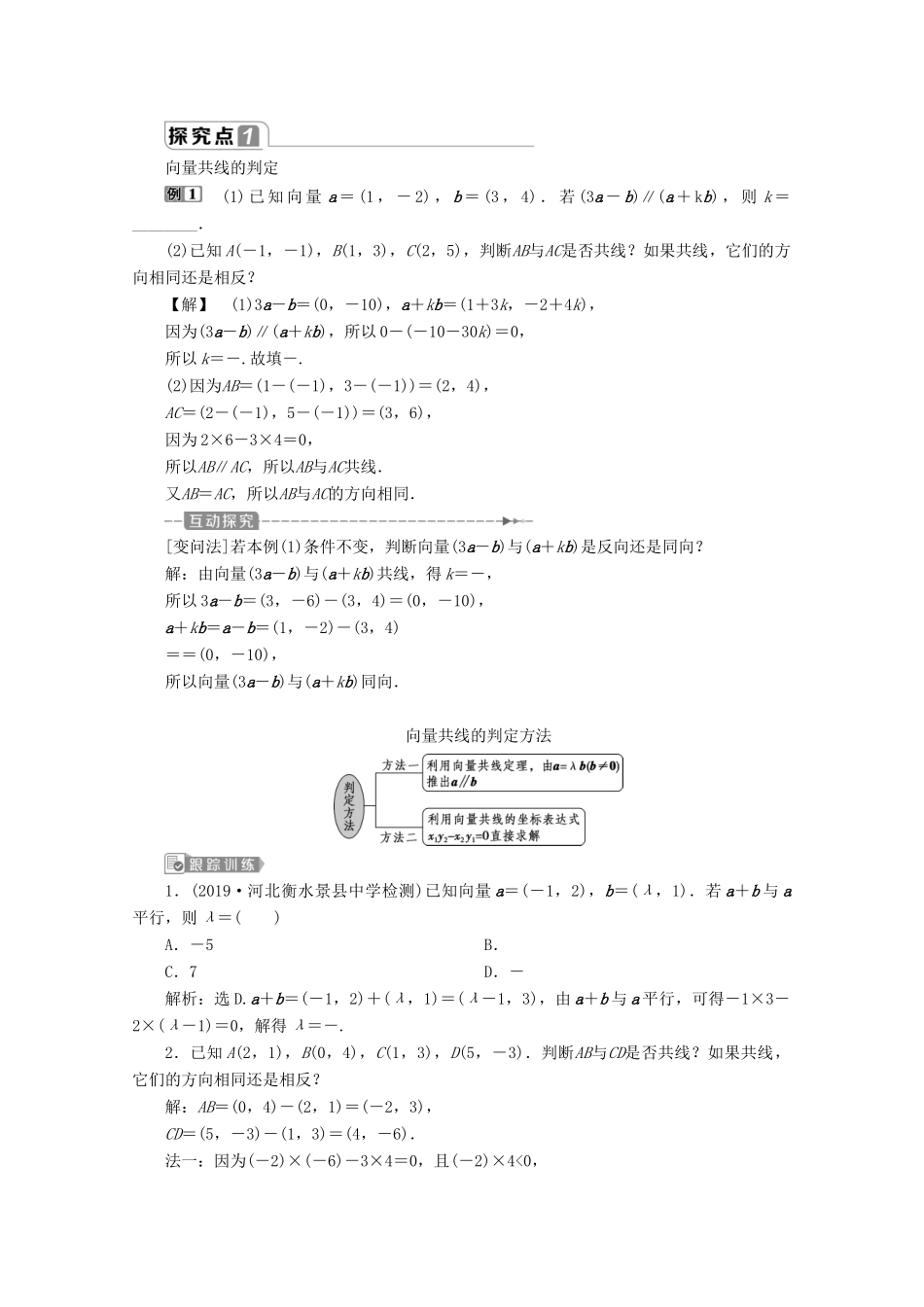 高中数学 第六章 平面向量及其应用 6.3.2 6.3.3 6.3.4（第2课时）两向量共线的充要条件及应用学案 新人教A版必修第二册-新人教A版高一第二册数学学案_第2页