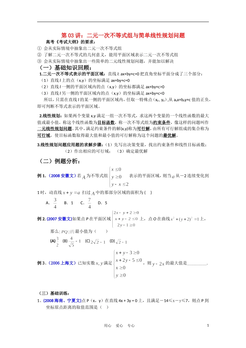 高中数学《二元一次不等式（组）与平面区域》学案1 北师大版必修5_第1页