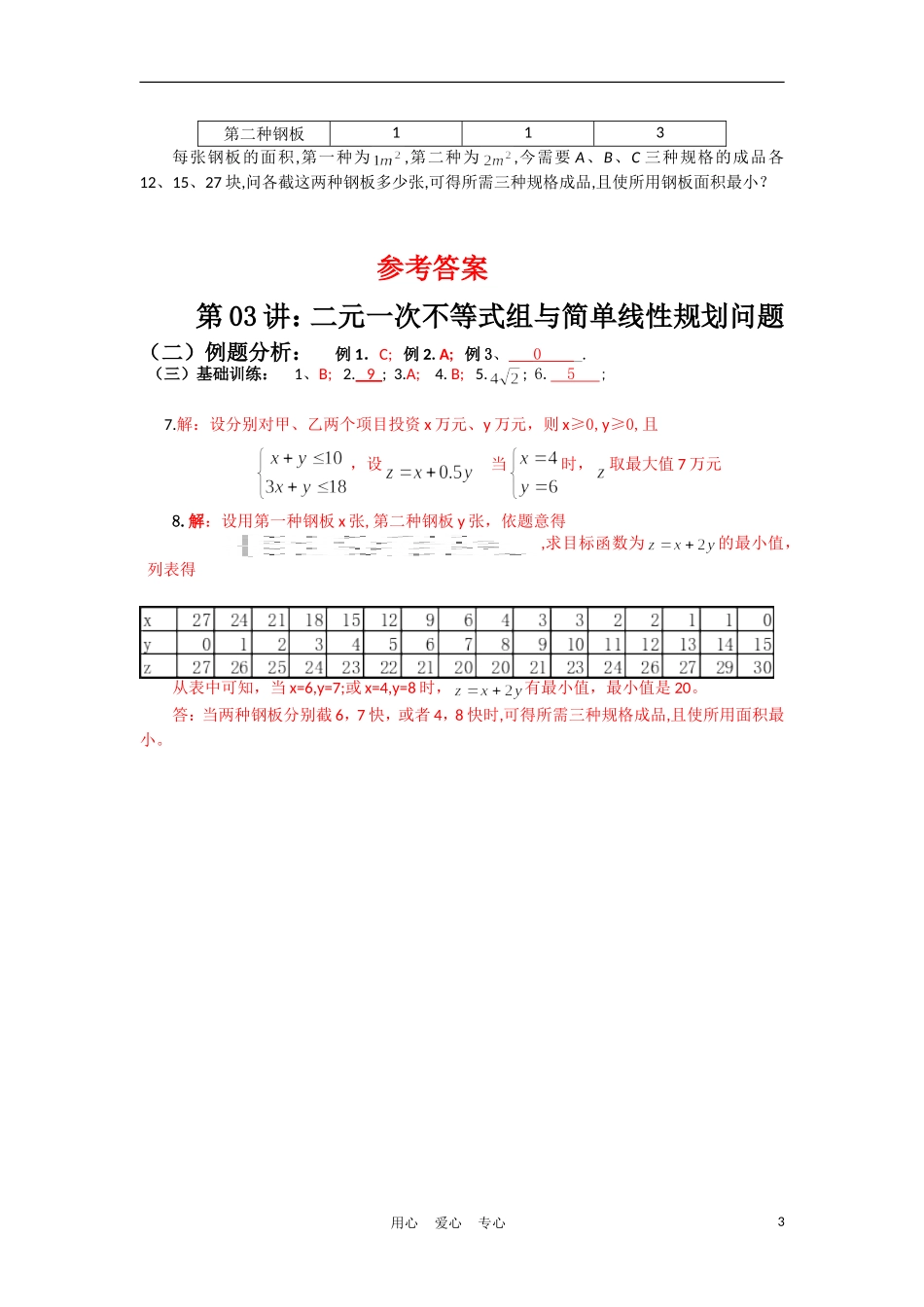 高中数学《二元一次不等式（组）与平面区域》学案1 北师大版必修5_第3页