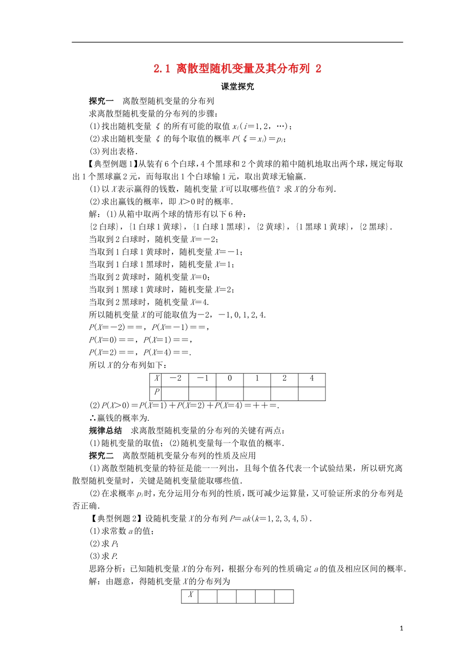 高中数学 第二章 随机变量及其分布 2.1 离散型随机变量及其分布列（第2课时）课堂探究学案 新人教A版选修2-3-新人教A版高二选修2-3数学学案_第1页
