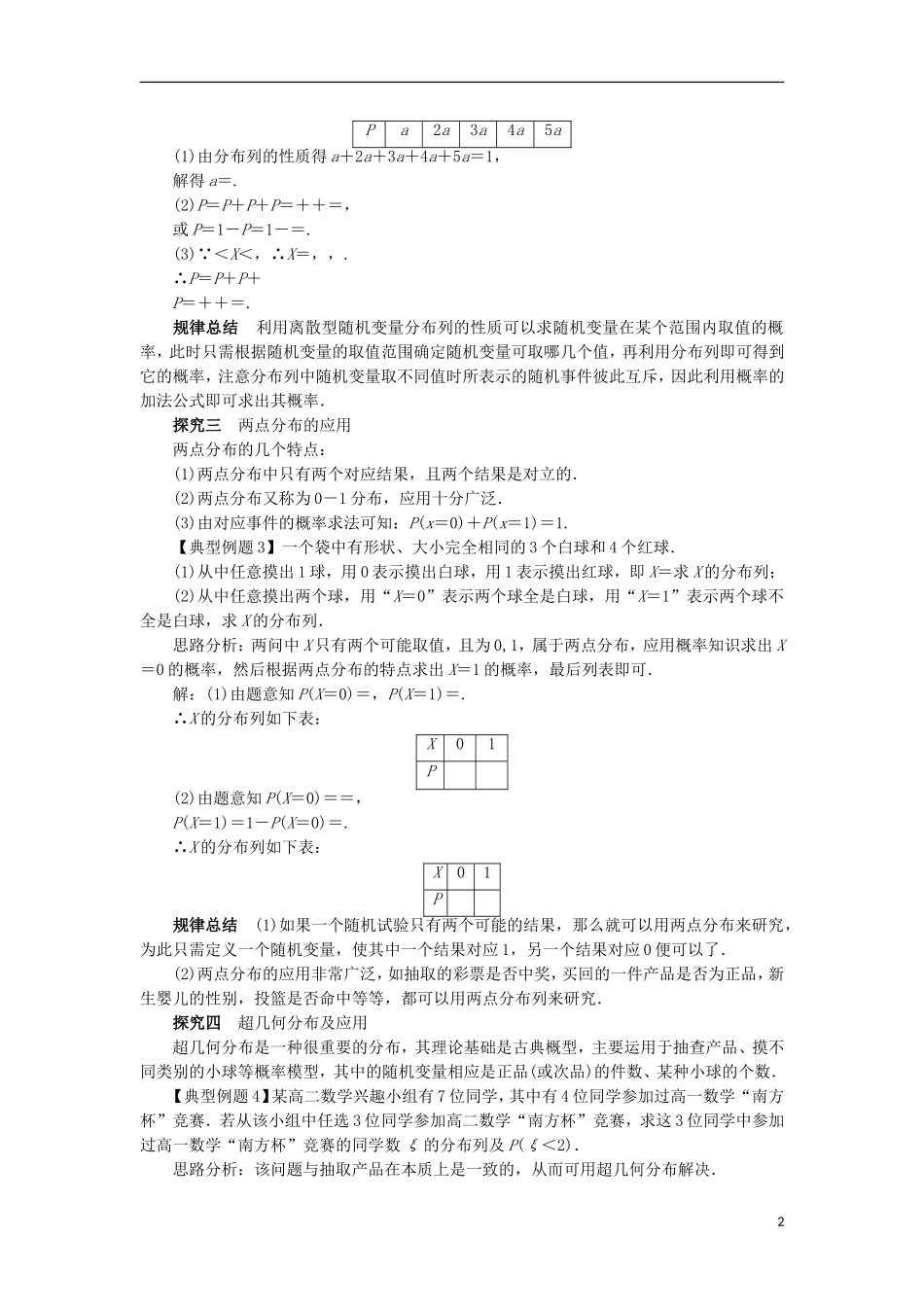 高中数学 第二章 随机变量及其分布 2.1 离散型随机变量及其分布列（第2课时）课堂探究学案 新人教A版选修2-3-新人教A版高二选修2-3数学学案_第2页