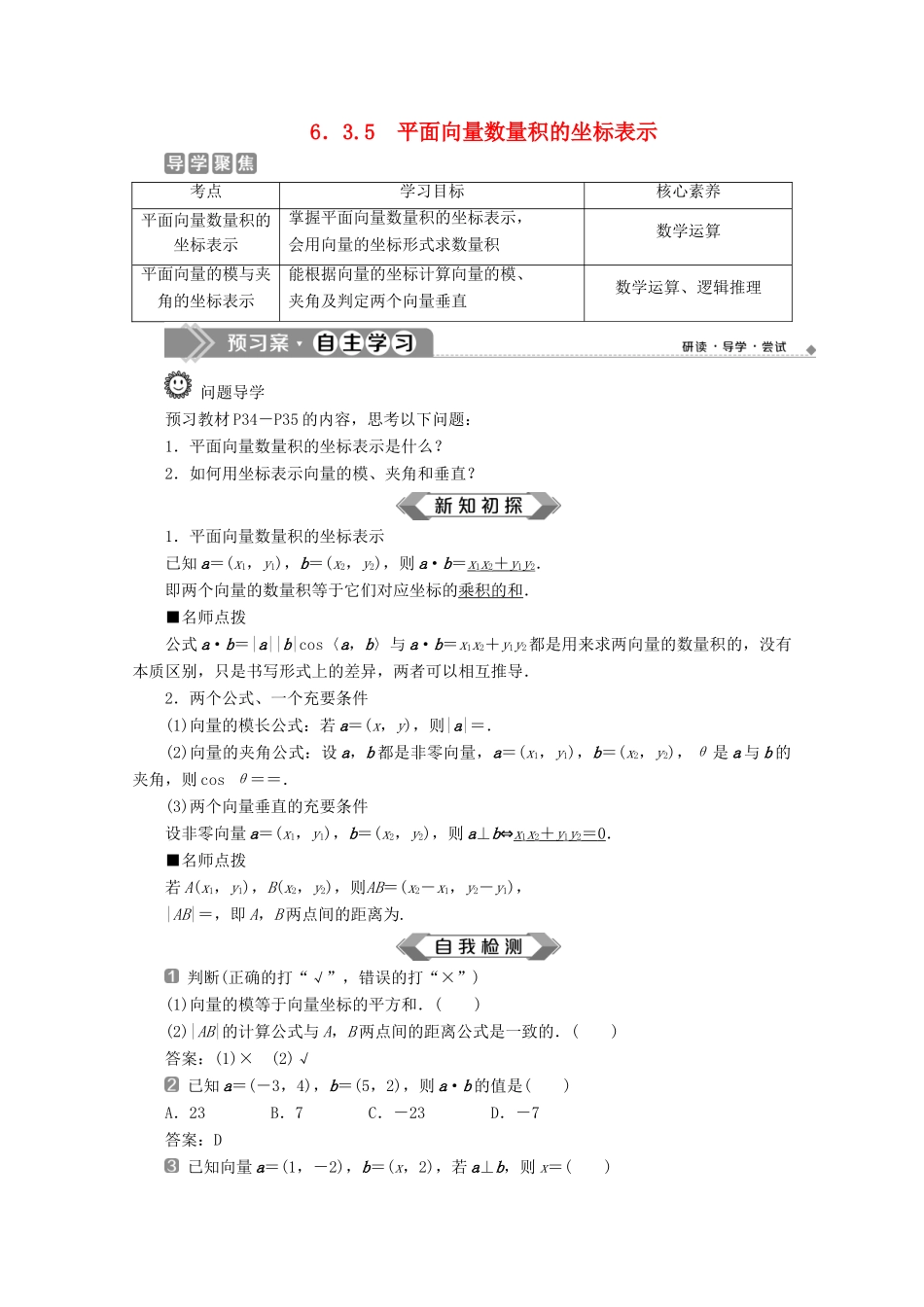 高中数学 第六章 平面向量及其应用 6.3.5 平面向量数量积的坐标表示学案 新人教A版必修第二册-新人教A版高一第二册数学学案_第1页