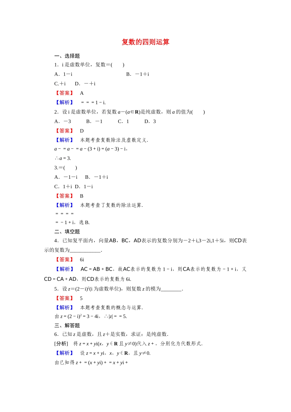高中数学 第四章 数系的扩充与复数的引入 4.2 复数的四则运算学案（含解析）北师大版选修1-2-北师大版高二选修1-2数学学案_第1页