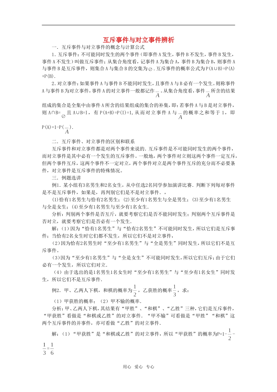 高中数学《互斥事件》素材1 苏教版必修3_第1页