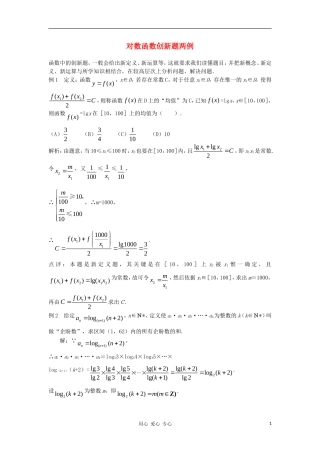 高中数学《对数函数》文字素材2 新人教B版必修1