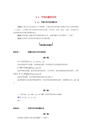 高中数学 第六章 平面向量及其应用 6.4 平面向量的应用 6.4.1 平面几何中的向量方法学案（含解析）新人教A版必修第二册-新人教A版高一必修第二册数学学案