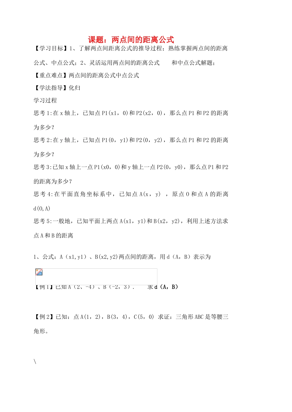 高中数学《两点间距离》导学案1 北师大版必修2_第1页