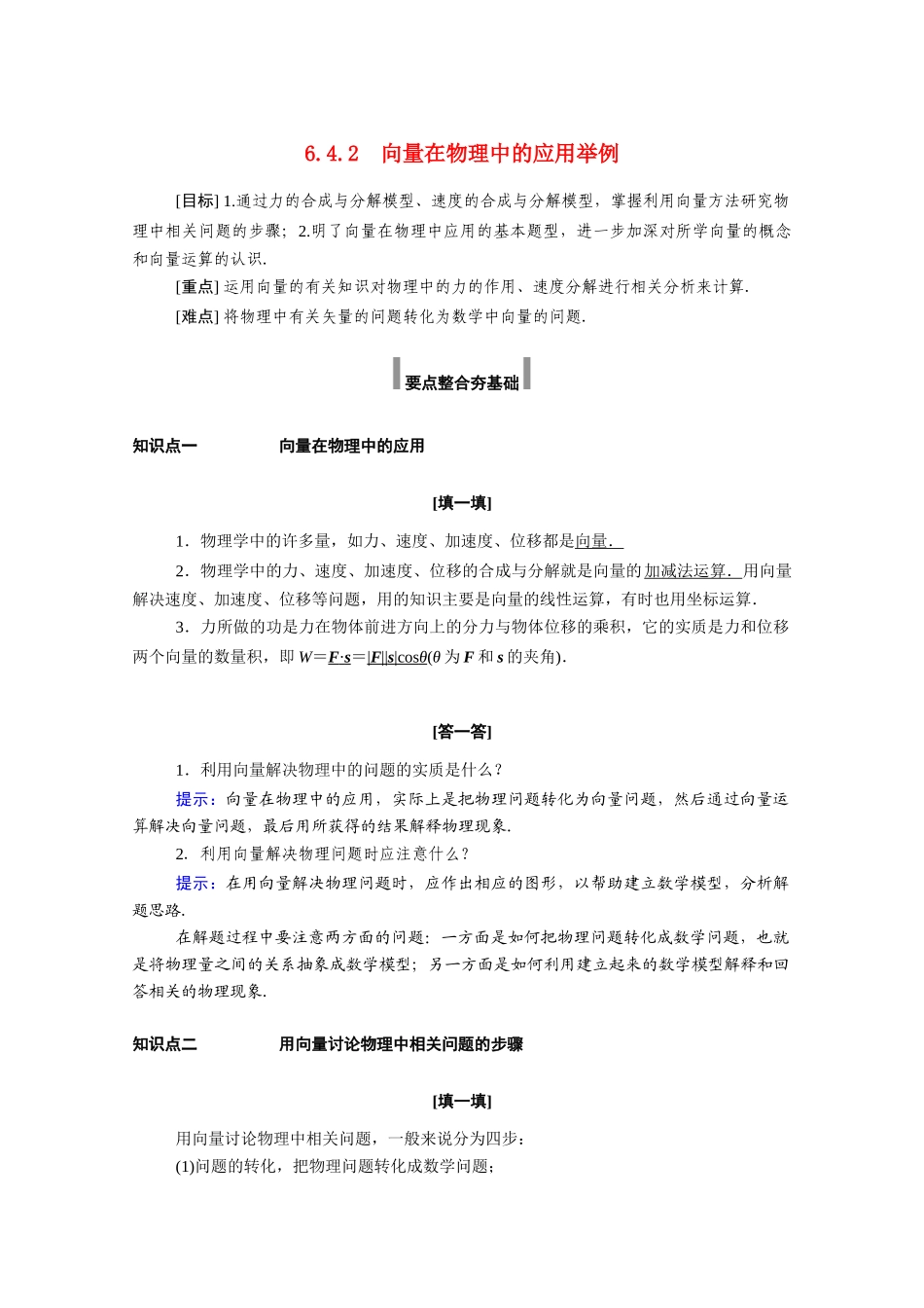 高中数学 第六章 平面向量及其应用 6.4 平面向量的应用 6.4.2 向量在物理中的应用举例学案（含解析）新人教A版必修第二册-新人教A版高一必修第二册数学学案_第1页