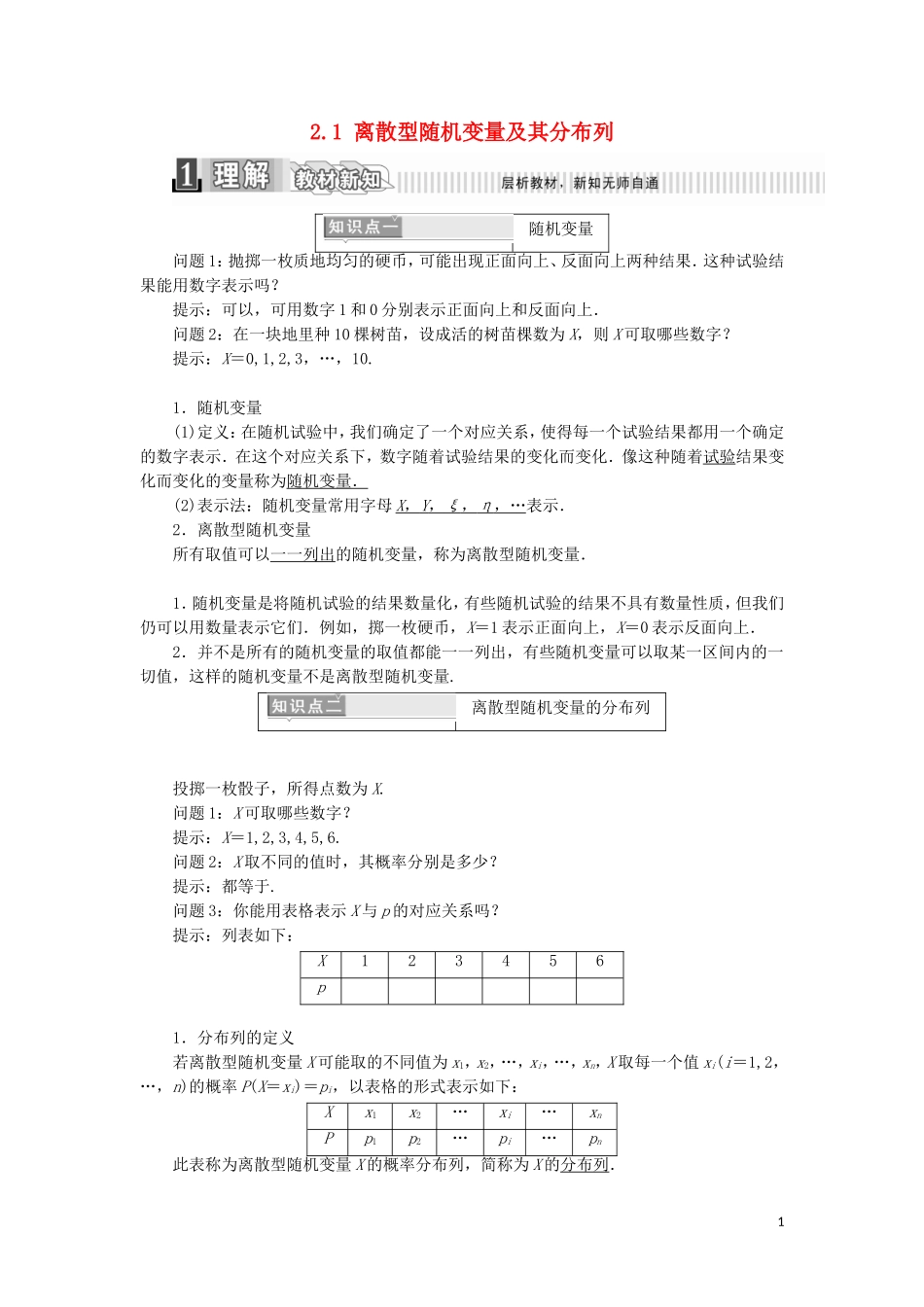 高中数学 第二章 随机变量及其分布 2.1 离散型随机变量及其分布列学案（含解析）新人教A版选修2-3-新人教A版高二选修2-3数学学案_第1页