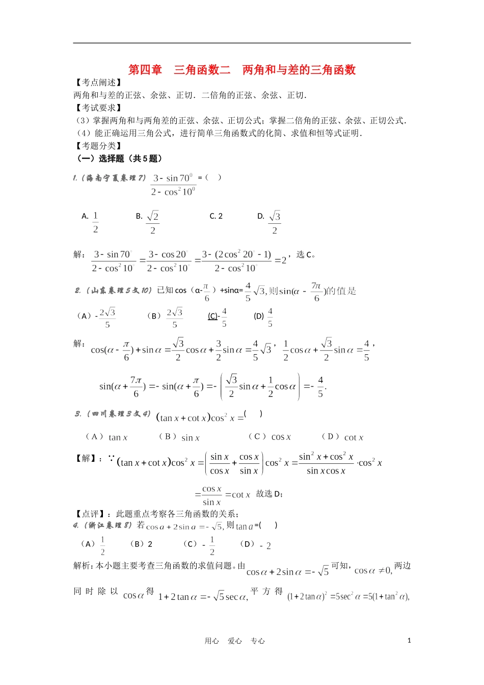 高中数学《两角和与差的三角函数》学案1 苏教版必修4_第1页