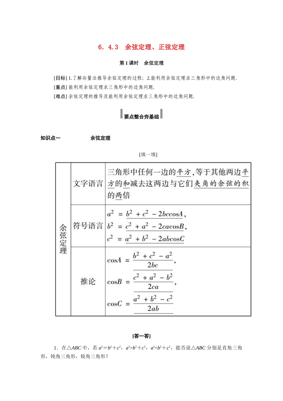 高中数学 第六章 平面向量及其应用 6.4 平面向量的应用 6.4.3 第1课时 余弦定理学案（含解析）新人教A版必修第二册-新人教A版高一必修第二册数学学案_第1页