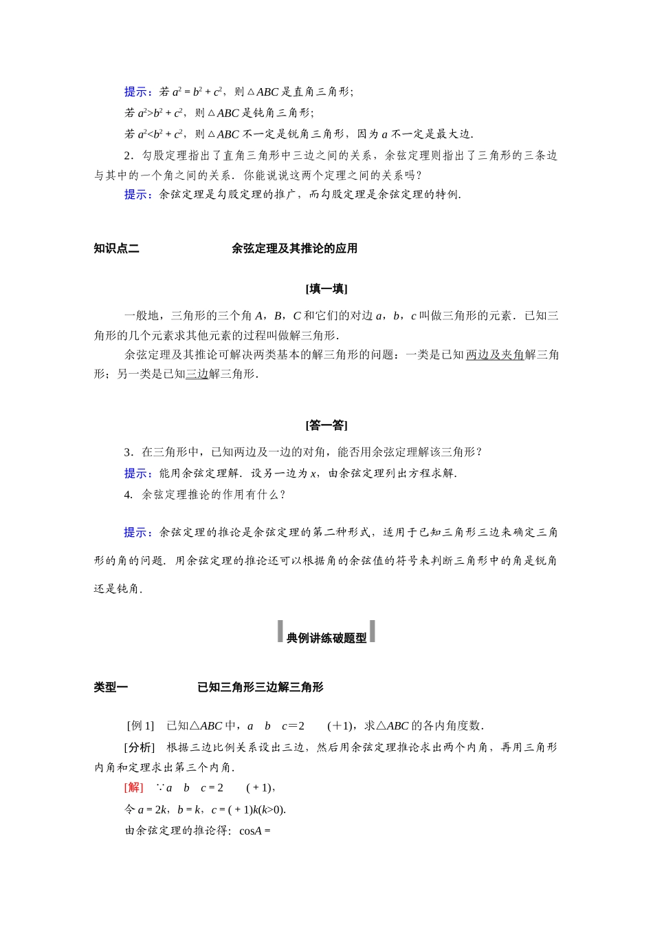 高中数学 第六章 平面向量及其应用 6.4 平面向量的应用 6.4.3 第1课时 余弦定理学案（含解析）新人教A版必修第二册-新人教A版高一必修第二册数学学案_第2页